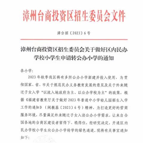 转发：关于做好区内民办学校小学生申请转公办小学的通知