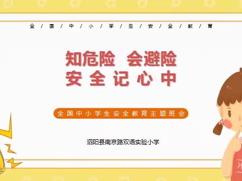 “知危险   会避险    安全记心中”——南京路双语实验小学安全日主题教育活动