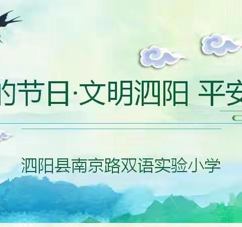 我们的节日•文明泗阳 平安清明———泗阳县南京路双语实验小学清明节主题教育活动