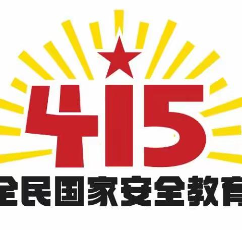 “4.15”全民国家安全教育日——泗阳县南京路双语实验小学主题教育活动