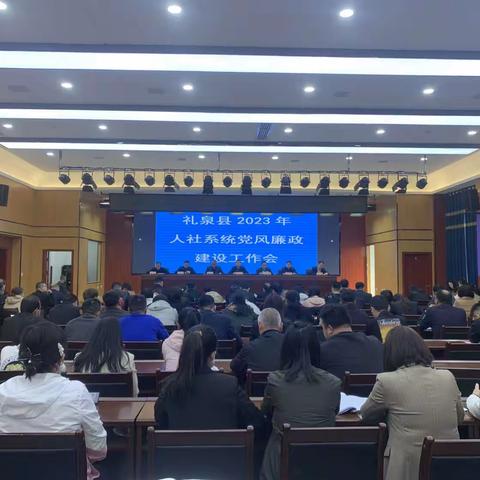 礼泉县2023年人社系统党风廉政建设工作会