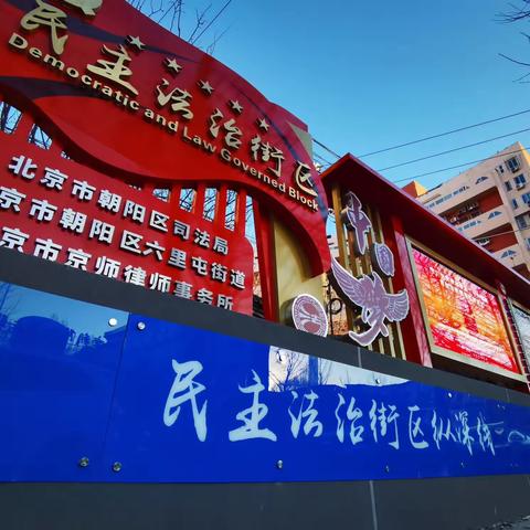 党建引领法治之路 守正创新司法为民---六里屯街道民主法治街区建设取得实效