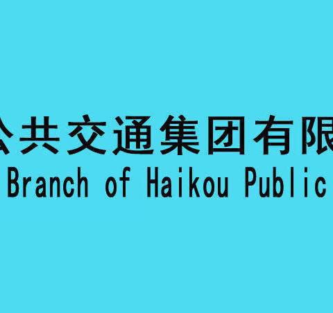 维修分公司2022年度中层管理干部述职评议大会