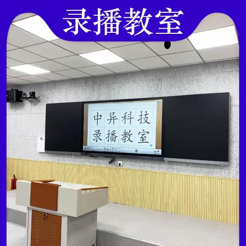 郑州中学智能信息化教育录播教室-中异科技纳米黑板多媒体设备厂家供应