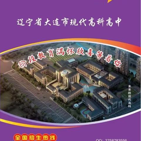 辽宁省大连市现代高科学校2022年招生简章