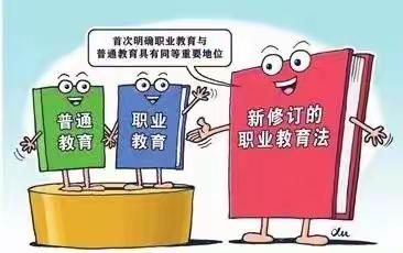 职业教育法5.1日起执行 给我们带来哪些改变？