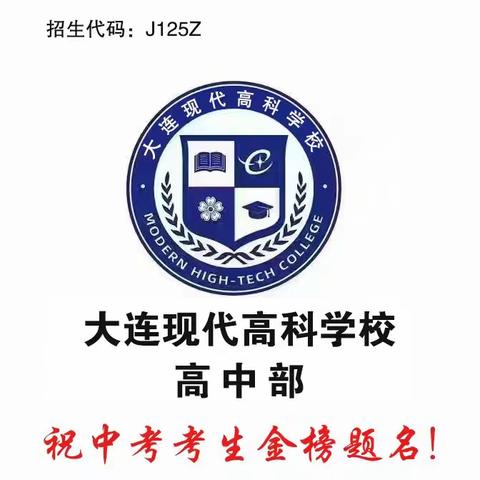 大连现代高科学校高考增设新班型啦！！！