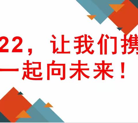 认真分析，明确方向，携手向未来——四塘镇2022年春季学期教研工作会议