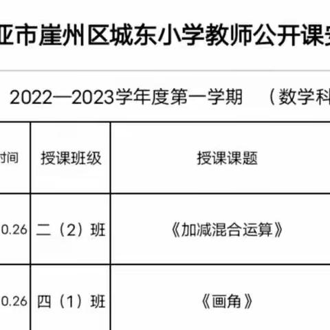 公开课上展风采，听课评课促发展——崖州区城东小学数学公开课