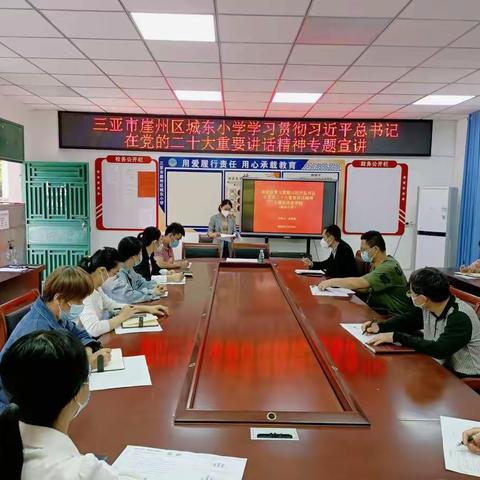 崖州区城东小学小学召开学习贯彻党的二十大精神宣讲会