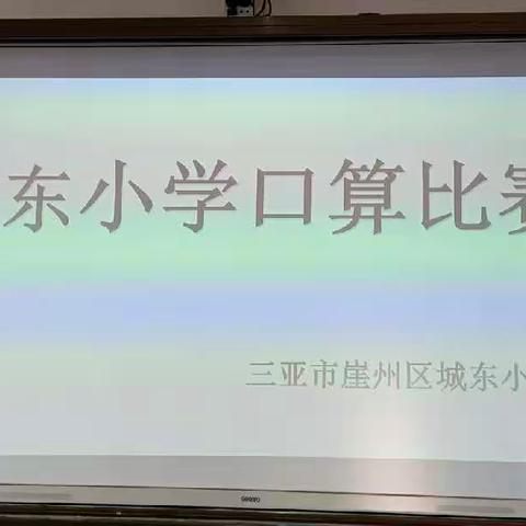 “比”出速度，“算”出精彩——崖州区城东小学各年级数学口算比赛