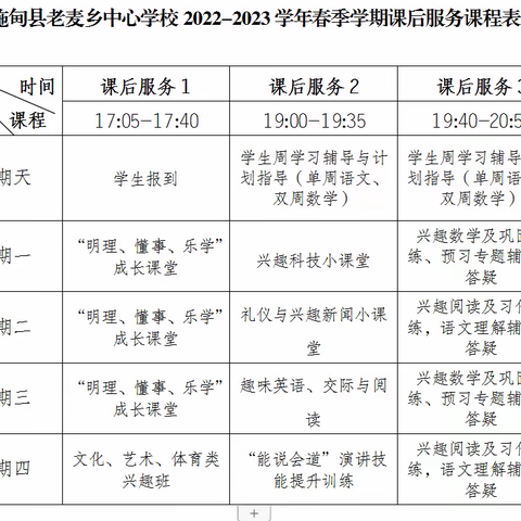 老麦乡中心学校关于课后服务的通告