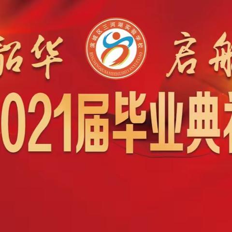 不负青春韶华·启航人生梦想————        三河湖实验学校隆重举行2021届毕业典礼暨中考誓师大会