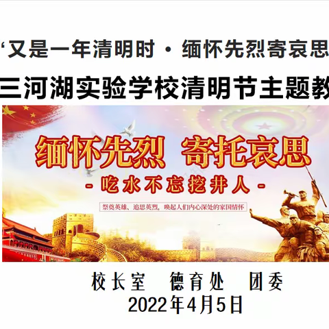 滨城区三河湖实验学校举行“又是一年清明时 · 缅怀先烈寄哀思””清明节线上主题教育活动