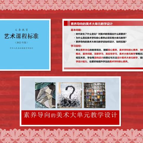 探索大单元教学 领悟新课程魅力 ----记滨城区初中美术名师工作室大单元教学设计线上培训