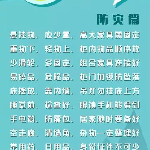 防灾减灾知识我知道                              —郑东新区豫兴姚湾小学