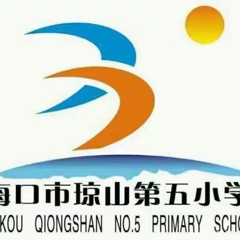 喜讯—祝贺海口市琼山第五小学参加2021年海口市中小学艺术展演活动（表演类）荣获群舞类一等奖！