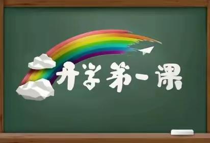 德惠市大青咀镇中心小学四年一班开学第一课开始啦！