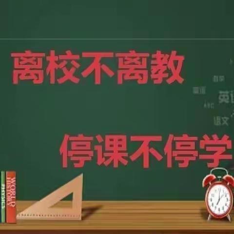 别样的课堂 同样的精彩——大青咀镇中心小学六年级组线上教学工作纪实