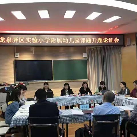 专家引领正风帆  开题论证启新程 ——龙泉驿区实验小学附属幼儿园市级课题开题论证会