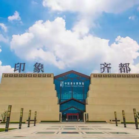 畅游浩瀚书海，学习中华文化——张店凯瑞小学2022级一九中队星梦小队走进课本博物馆