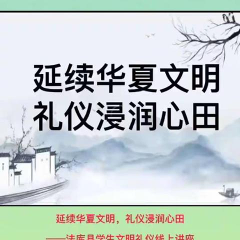 延续华夏文明 礼仪浸润心田----慈恩寺小学观看文明礼仪线上讲座活动纪实