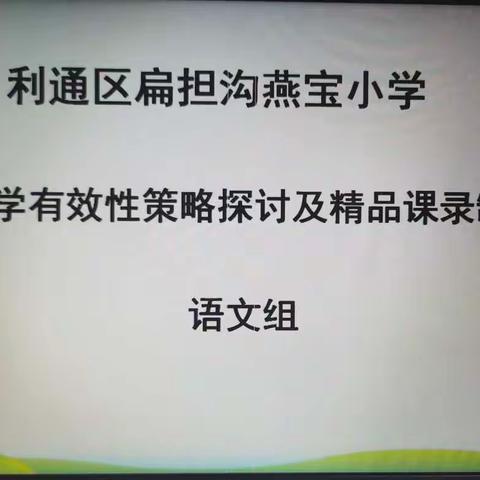 “线”上有约、你我共研——利通区扁担沟燕宝小学语文教研活动纪实