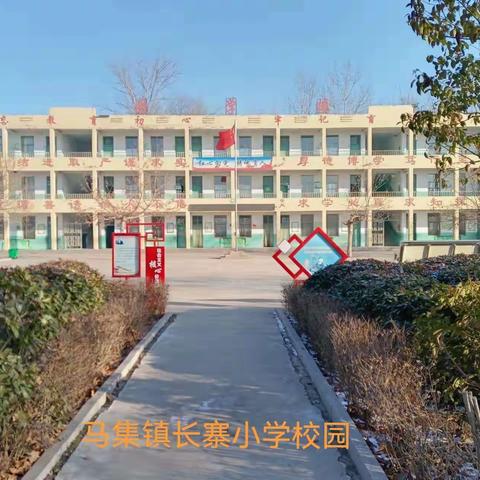 新学期，新征程——马集镇长寨小学2023年春季开学第一课