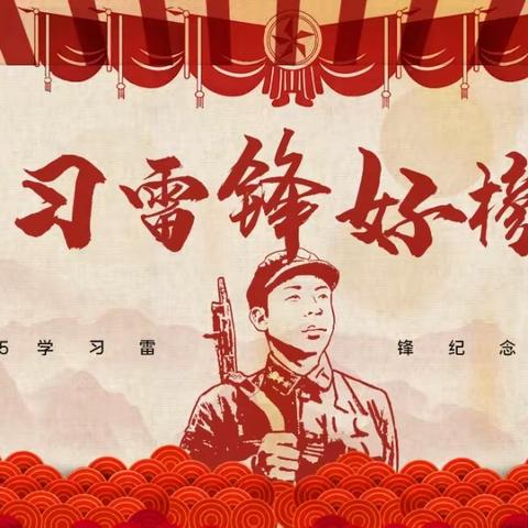 【党建引领】学习雷锋精神，争做新时代好少年——记柳城县太平中心小学雷锋月暨植树节主题活动