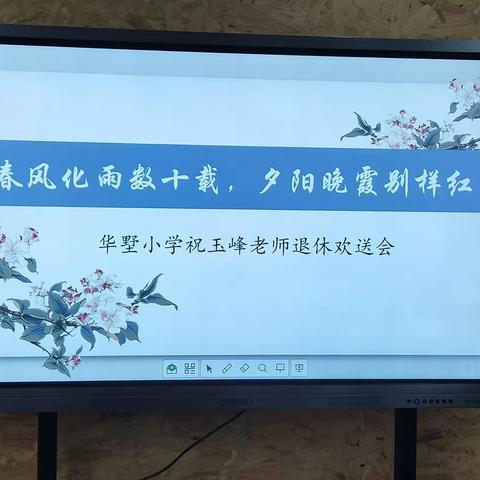 “春风化雨数十载，夕阳晚霞别样红”——华墅小学祝玉峰老师退休欢送会