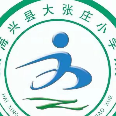 教研促进  互学成长—海兴县第三中学学区领导莅临张庄中心小学督导工作