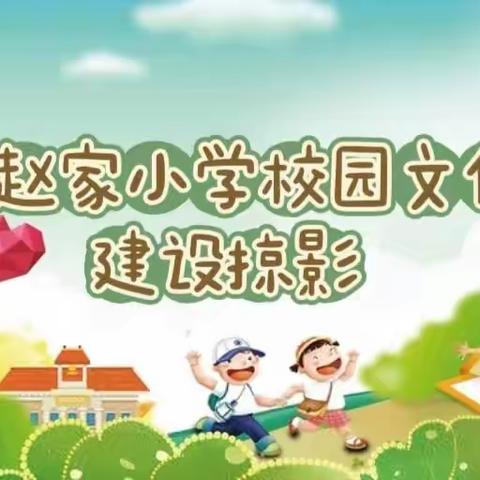 【三抓三促进行时】韩赵家小学校园文化建设掠影