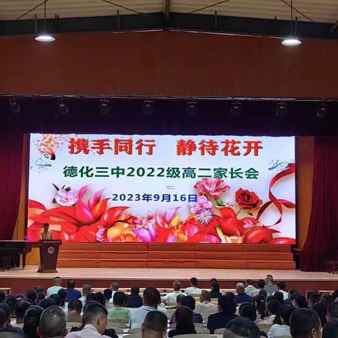 聚力启新程，共育待花开——德化三中高二年段召开2023年秋季家长会