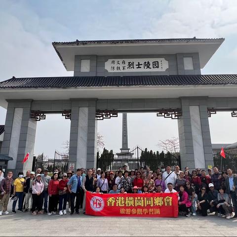 “面朝大海，春暖花开”  香港横岗同乡会组织开展·红色学习考察团