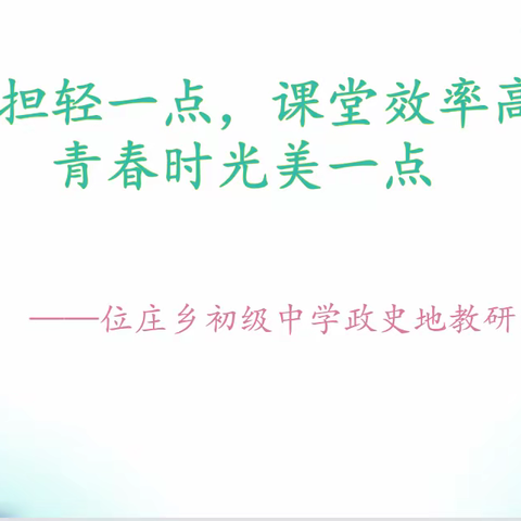 作业负担轻一点，课堂效率高一点， 青春时光美一点 ——位庄乡初级中学政史地组教研活动纪实