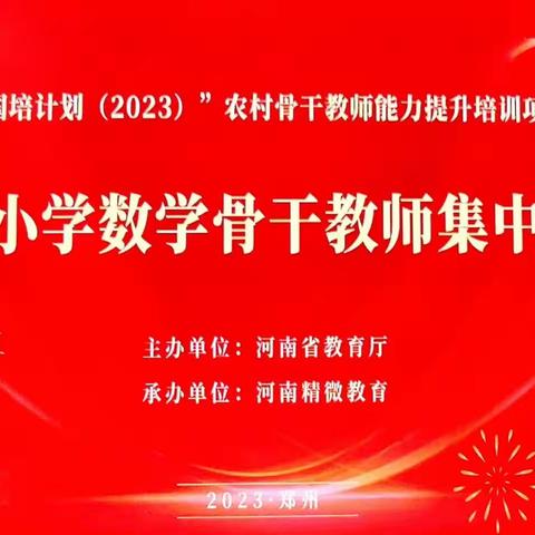 走在学习的路上——“国培计划（2023）”农村小学数学骨干教师能力提升培训