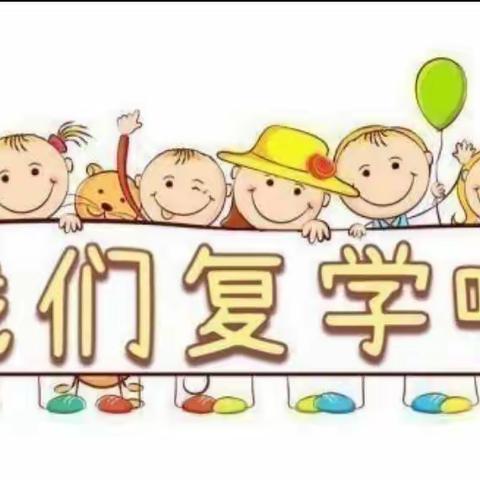 全力以“复”，“幼”见美好——华智育童幼儿园复学通知