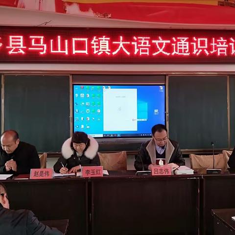 河南省内乡县马山口镇中心学校举行大语文通识培训会