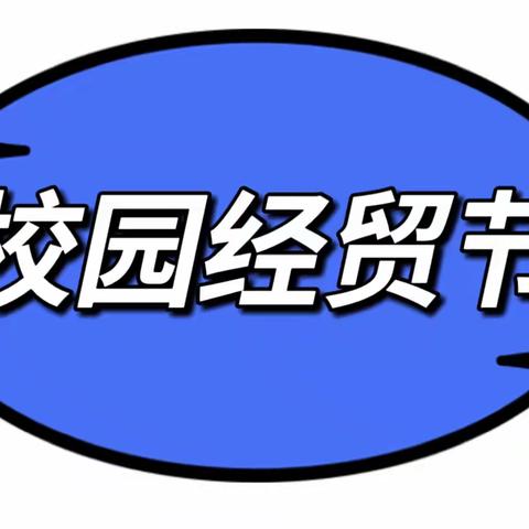 校园经贸节•潍坊市北海学校二年级11班活动纪实