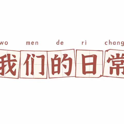 跑操比赛展风采，飒爽英姿致青春——潍坊市北海学校二年级11班跑操比赛