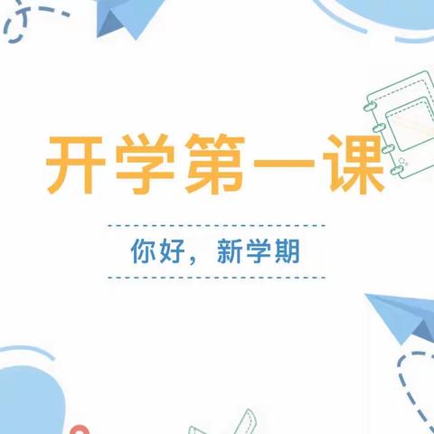 出发吧！新学期！——汝阳县小店镇中心小学“开学第一课” 主题教育