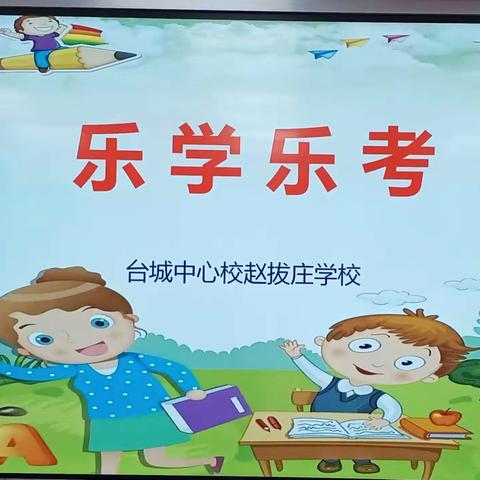 乐考，使我们成长——冀南新区台城乡赵拔庄学校乐学乐考活动纪实