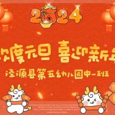 童声笑语辞旧岁 喜气洋洋迎新年