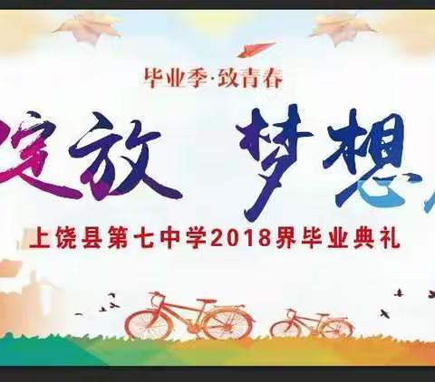 上饶县七中举行2018届毕业典礼