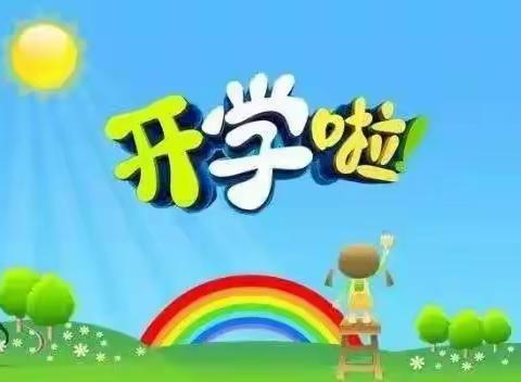 向阳幼儿园中一班开学第一周小结