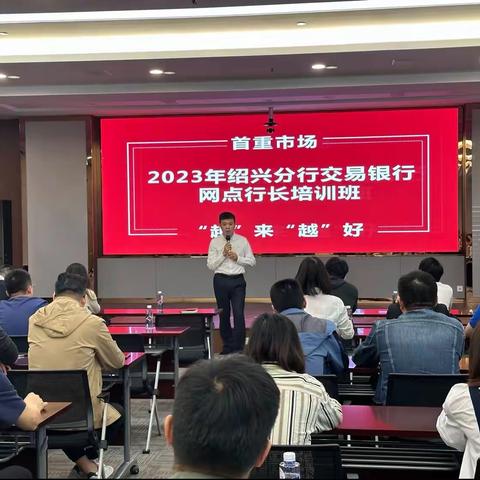 绍兴分行交易银行部举办2023年交易银行业务网点行长培训班