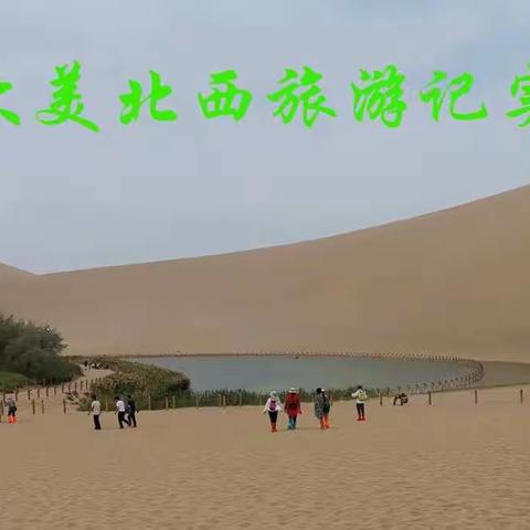 大美西北旅游纪实