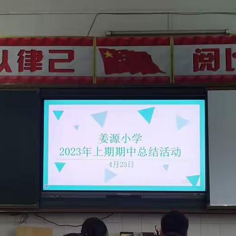 期中表彰树榜样 砥砺前行再起航——平江县梅仙镇姜源小学期中表彰大会