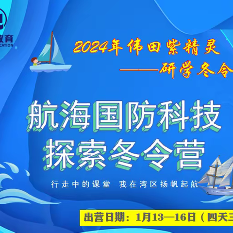 2024年伟田紫精灵﻿﻿【航海国防科技探索研学营】