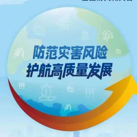 地质灾害防治宣传 | 5·12全国防灾减灾日——海东市平安区大拇指曹家堡幼儿园